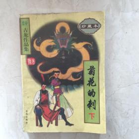 续补古龙作品集：菊花的刺（下）（89598）