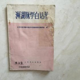 濒湖脉学白话解（91257）