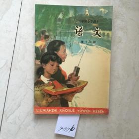 六年制小学课本：语文（第十二册，新书无笔迹）（91976）