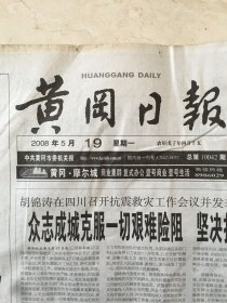 原版报纸：黄冈日报（2008年5月19日，总第10042期，4开，1——4版全）（95924）