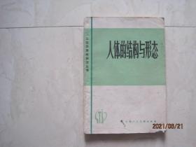 工农兵美术技法丛书：人体的结构与形态（扉页、目录页破了点）（87684）