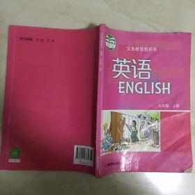 义务教育教科书：英语（九年级，上册，有笔迹）（89883）