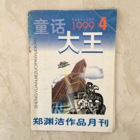 童话大王（1999年第4期，总第133期）（91560）