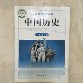 义务教育教科书：中国历史（八年级 下册， 有写划）（89483）