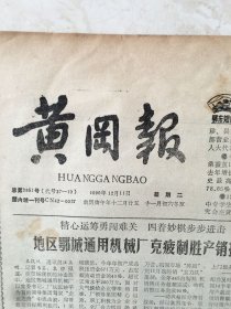 原版报纸：黄冈报（1990年12月11日，第3951期，8开，1——4版全）（95938）
