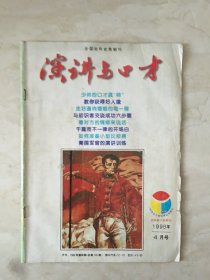 演讲与口才（1996年第4期，总第145期）（94410）