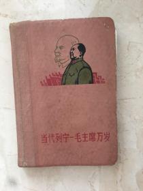 当代列宁—毛主席万岁日记本（有毛主席语录，72开100页，1971年）（91604）