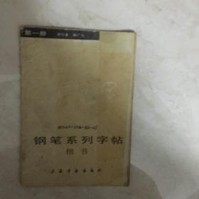 钢笔系列字帖（第一册：楷书）（91130）