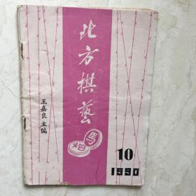 北方棋艺（1990年第10期，总第129期）（91647）