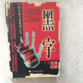 中国反腐小说系列之九：黑字（89587）