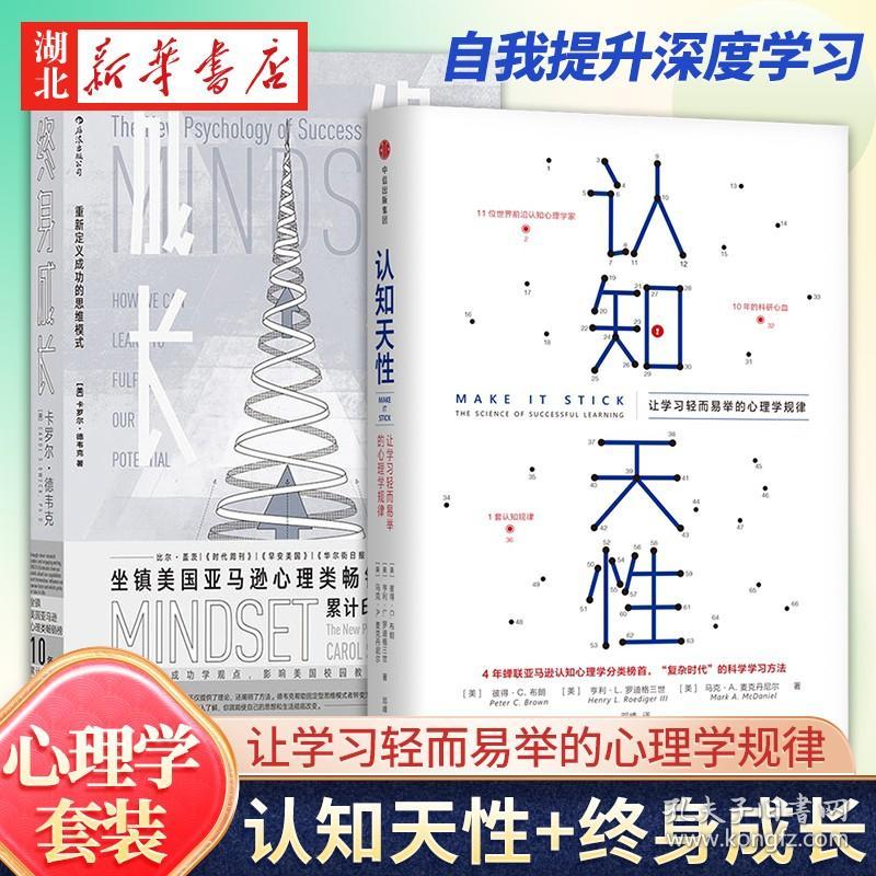 【全2册】认知天性+终身成长 学习重新定义成功的思维模式 心理认知书籍 社会科学心理学自我提升深度学习书籍 中信出版社 正版