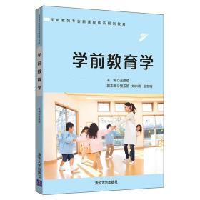学前教育学 清华大学出版社 王换成 党玉明 等 学前教育专业新课程体系规划教材 学前教育 儿童 教学活动 衔接 发展书籍