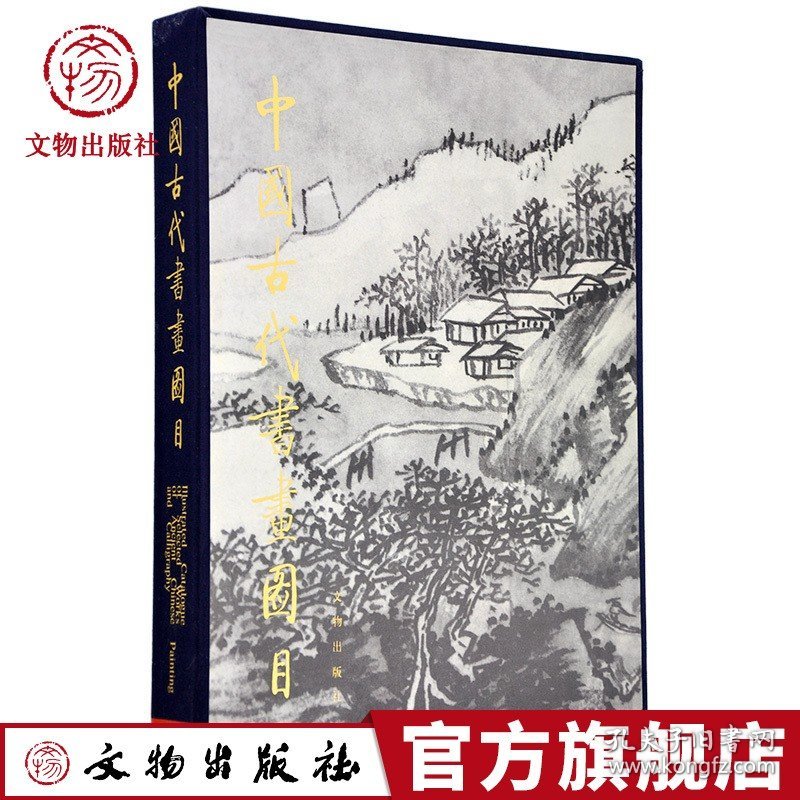 中国古代书画图目 20 中国古代书画鉴定组 编 文物出版社官方旗舰店