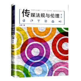 传媒法规与伦理 第二版第2版 王军 中国传媒大学出版社 新闻学与传播学十三五规划教材案例型系列教材 新闻传媒法律法规伦理案例书