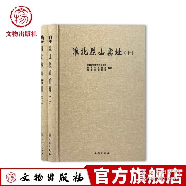 淮北烈山窑址（全二册） 安徽省文物考古研究所 淮北市文物局 淮北市博物馆编 文物出版社官方旗舰店