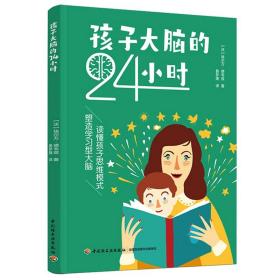 孩子大脑的24小时