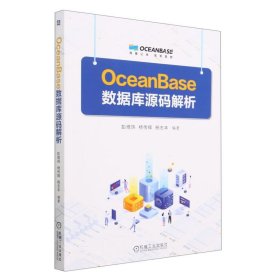 OceanBase数据库源码解析