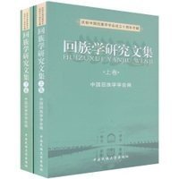 回族学研究文集（全2册）中国回族学学会编 中央民族大学出版社