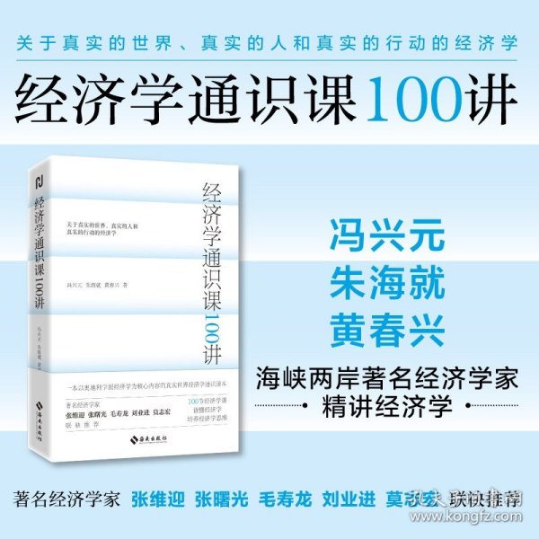 正版现货 经济学通识课100讲 冯兴元 朱海就 黄春兴著 一本以奥地利学派经济学为核心内容的真实世界经济学通识读本