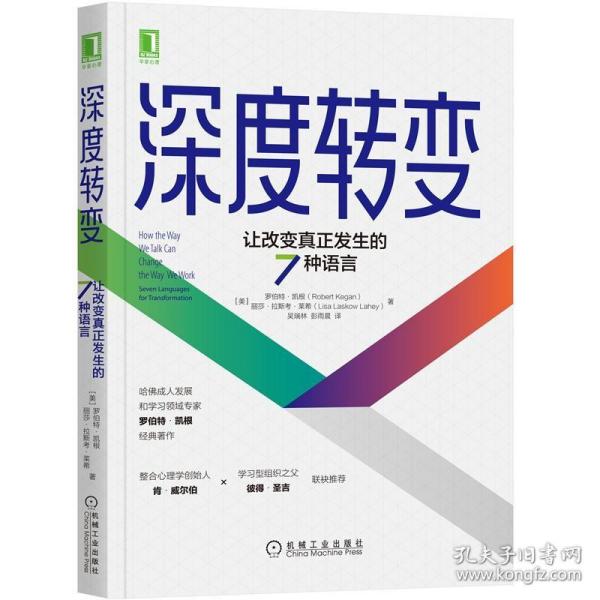 深度转变：让改变真正发生的7种语言