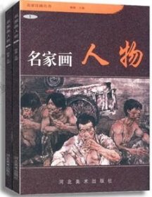 正版 名家画人物 1和2 （全2册）韩墨主编  河北美术出版社