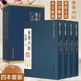 典藏 黄帝内经原文原版古体繁体字竖排拼音线装黄帝内经素问灵枢经皇帝内经原版华夏根文化经典诵读大字版黄帝内经中医古籍 出版社