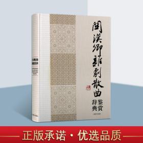 中国文学名家名作鉴赏辞典系列：关汉卿杂剧散曲鉴赏辞典