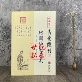 四库存目青囊汇刊（十二）：阳宅三要