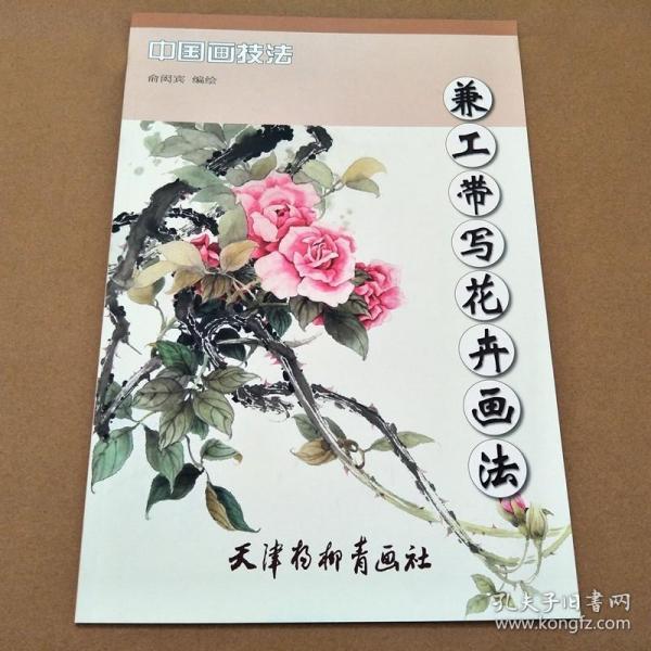 中国画技法 兼工带写花卉画法