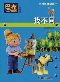 正版   巴布工程师游戏书找不同 9787500797227 （英）查普曼 著 巴布工程师编写组 编 中国少年儿童出版社