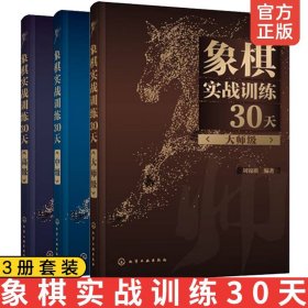 象棋实战训练30天（高级）