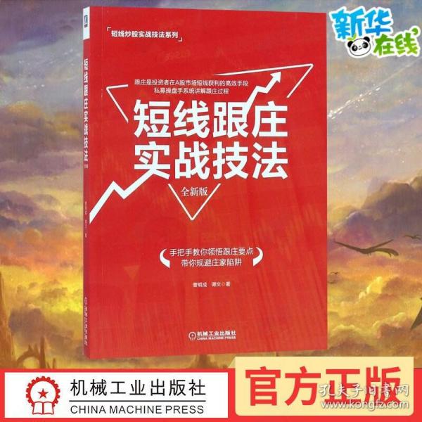 短线跟庄实战技法（全新版）