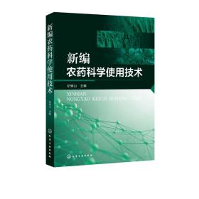 新编农药科学使用技术