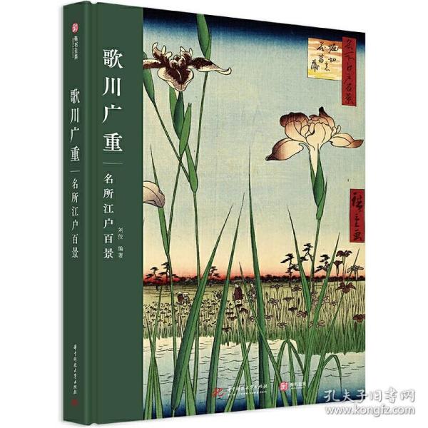 歌川广重 名所江户百景 艺术珍藏浮世绘三杰日本浮世绘画册画集日式浮世绘版画装饰画浮世绘素材浮世绘艺术三杰流派史 浮世绘书