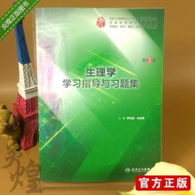 正版 生理学学习指导与习题集 第3版 罗自强祁金顺主编 五年制本科临床医学专业第九轮 9787117277396 2018年12月配套教材