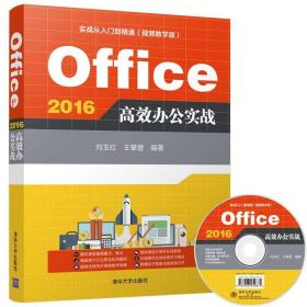 Office 2016 高效办公实战（配光盘）（实战从入门到精通(视频教学版)）计算机 办公自动化软件（新）office办公应技巧 职场技能