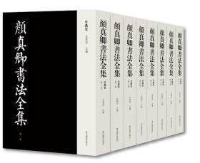 颜真卿书法全集(珍藏版)    全八卷