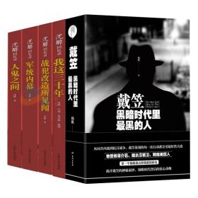 戴笠黑暗时代里最黑的人 沈醉回忆录套装全4册我这三十年 人鬼之间 军统内幕 战犯改造所见闻 纪实文学中国军事人物传记政治军事TZ