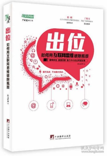 【正版现货】出位 如何用互联网思维破除瓶颈 电子商务书籍 电子商务管理书籍 电商时代经济 创业经商BI须要有的思维模式