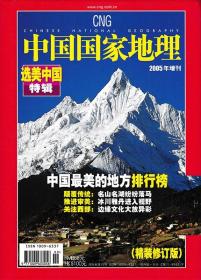 【有磨损 选美中国特辑精装修订版】中国国家地理杂志 2005年增刊 正版现货自然地理旅游旅行景观文化历史人文科普知识书籍期刊