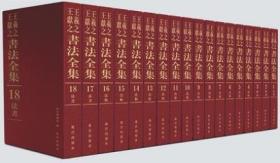 王羲之王献之书法全集 中国书法家全集 碑刻 法帖 法书 故宫出版社书籍 收藏鉴赏 王羲之王献之书法全集