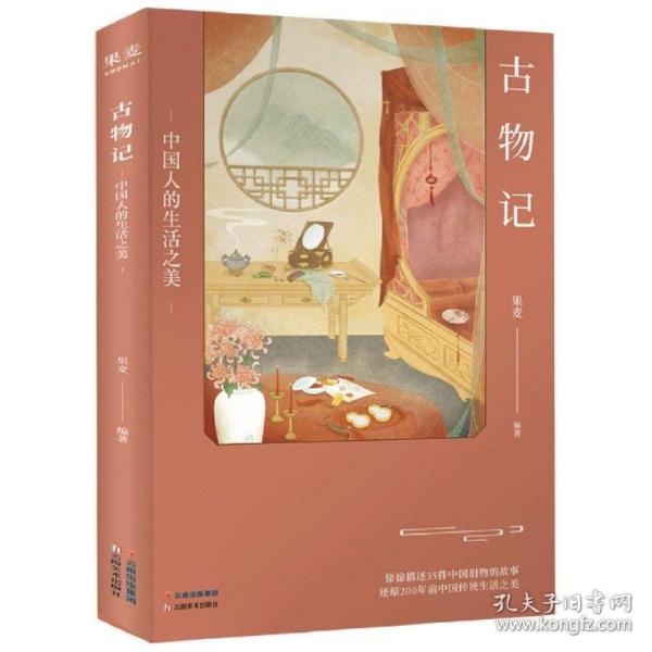 古物记：中国人的生活之美