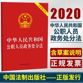 【正版】中华人民共和国公职人员政务处分法含草案说明2020新版中国法制出版社行政机关工作人员审判机关检察机关9787521611403