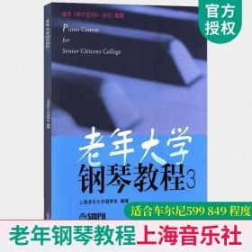 正版 老年大学钢琴教程3 上海老年大学钢琴系 适合车尔尼599、849程度 初级入门老年钢琴弹奏教材书籍 初学基础老年钢琴练习曲集