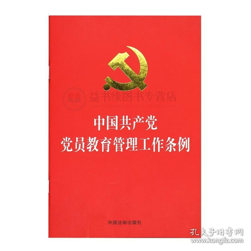 中国共产党党员教育管理工作条例32开本 党员思想政治教育中国法制出版社 党员教育管理党员思想教育新时代党性教育读本