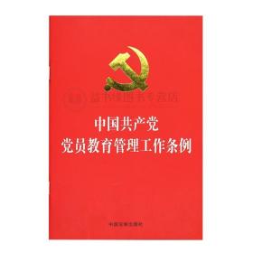 中国共产党党员教育管理工作条例32开本 党员思想政治教育中国法制出版社 党员教育管理党员思想教育新时代党性教育读本