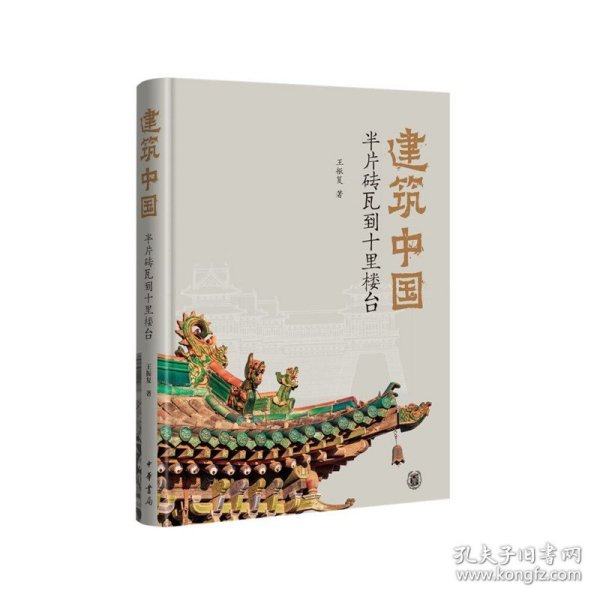 建筑中国：半片砖瓦到十里楼台