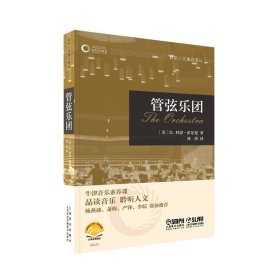 【】管弦乐团/音乐人文通识译丛 D.科恩·霍乐曼 上海音乐出版社 9787552324488 音乐