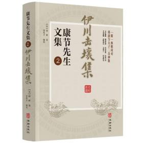 【 】伊川击壤集 康节先生文集2宋邵雍诗集附渔樵问对邵康节夫子二奇神数