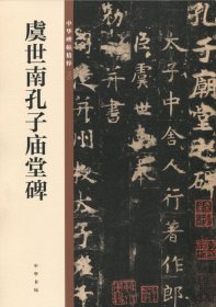 正版 虞世南孔子庙堂碑--中华碑帖精粹30 中华书局 书法练字字帖 碑帖临摹练习 附注释